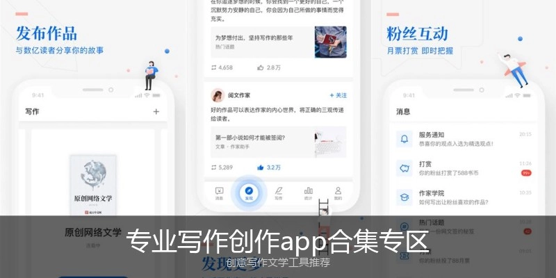 专业写作创作app合集专区