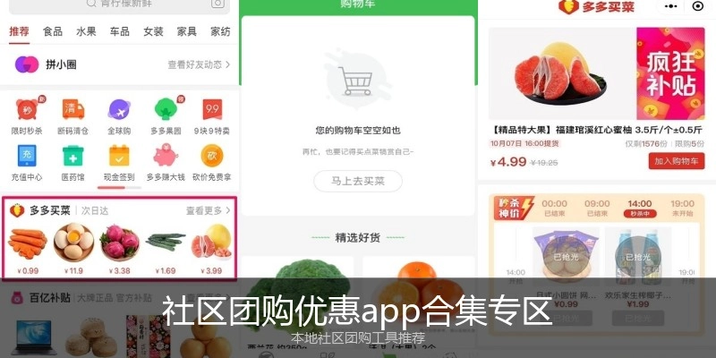 社区团购优惠app合集专区