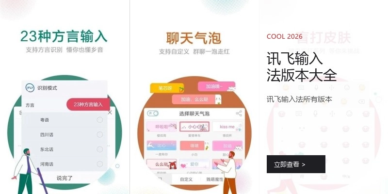 讯飞输入法版本大全