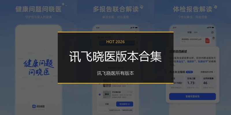 讯飞晓医版本合集