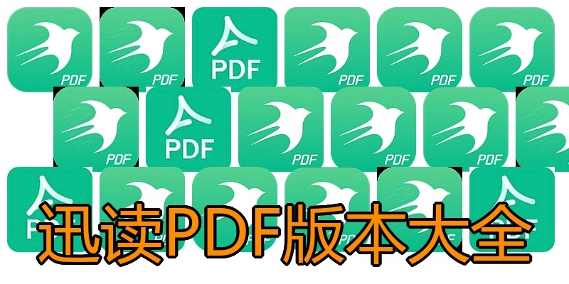 迅读PDF版本大全