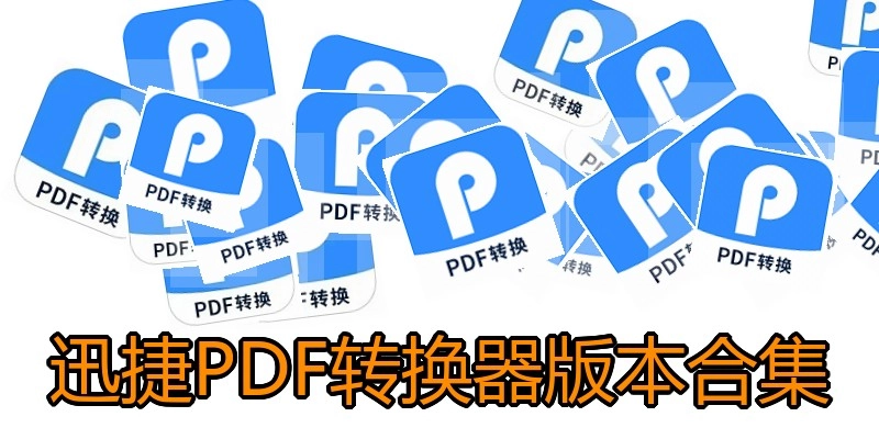 迅捷PDF转换器版本合集