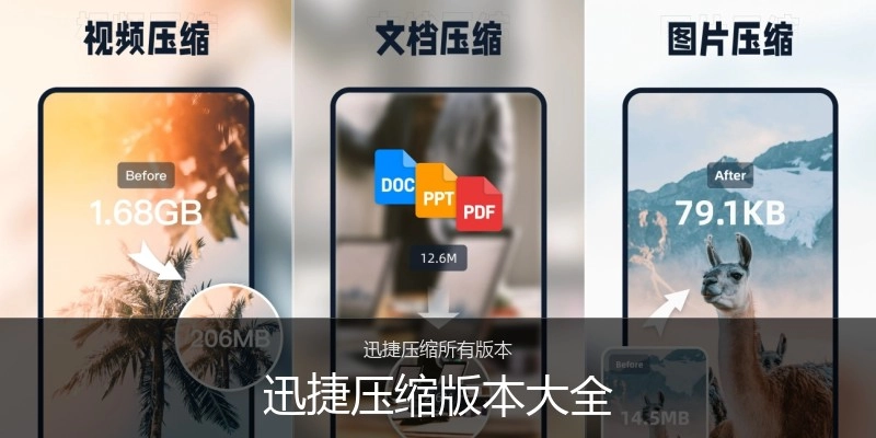 迅捷压缩版本大全
