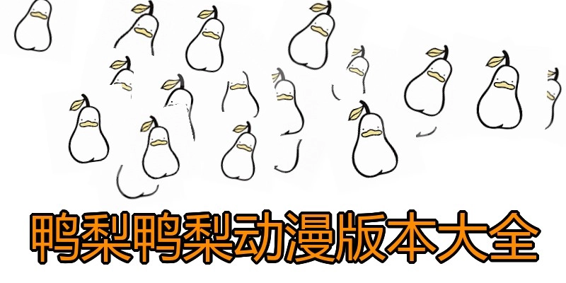 鸭梨鸭梨动漫版本大全