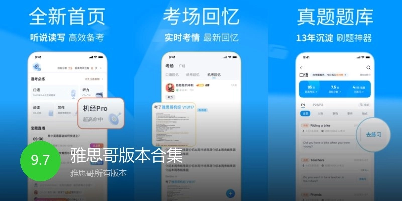 雅思哥版本合集