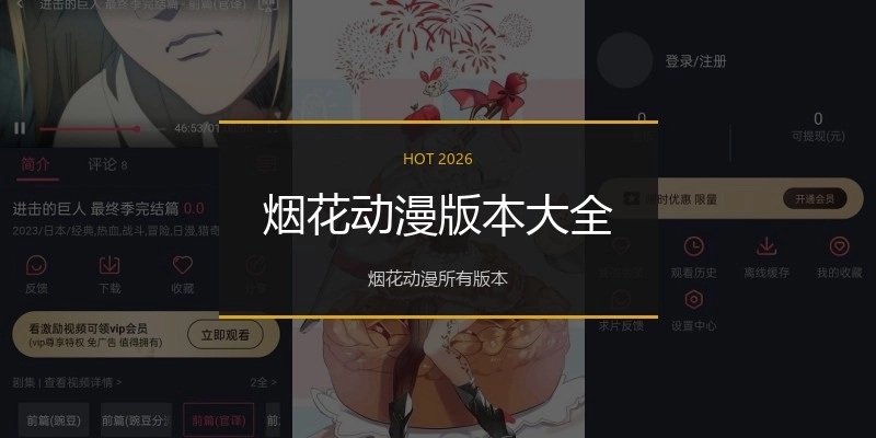 烟花动漫版本大全