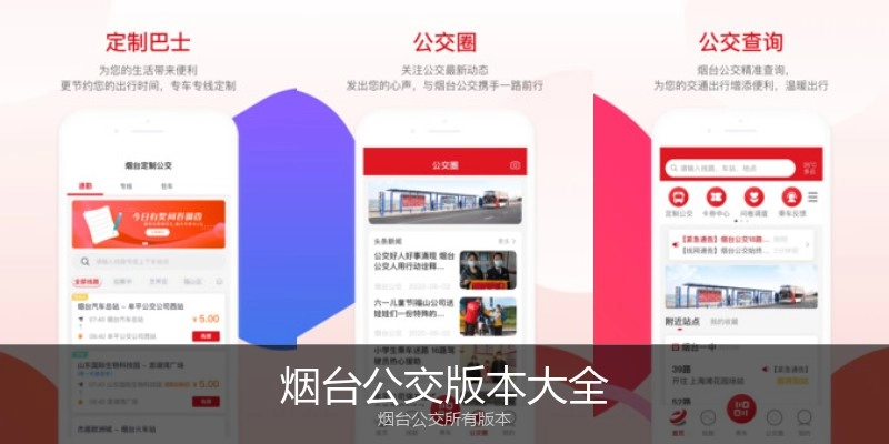 烟台公交版本大全