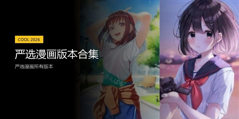 严选漫画版本合集
