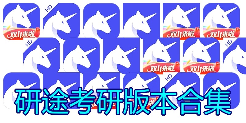 研途考研版本合集