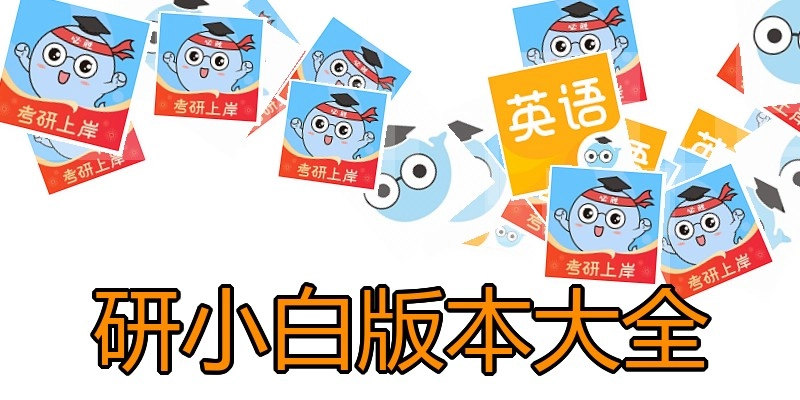 研小白版本大全