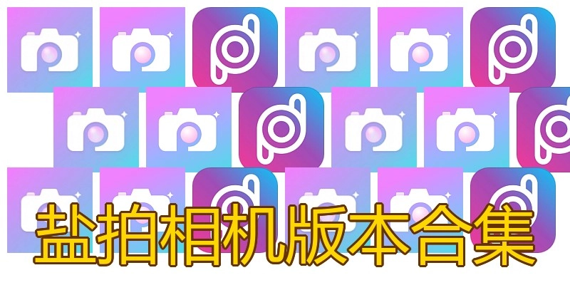 盐拍相机版本合集