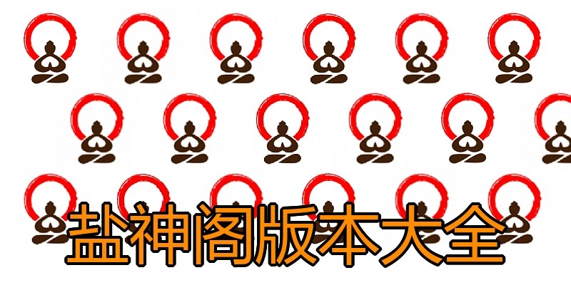 盐神阁版本大全