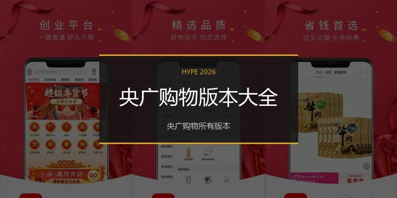 央广购物版本大全