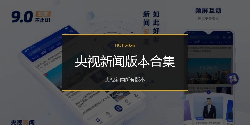 央视新闻版本合集