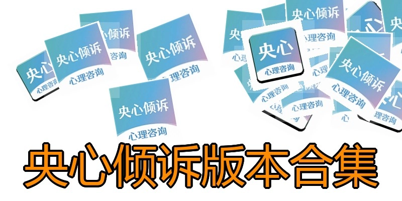 央心倾诉版本合集