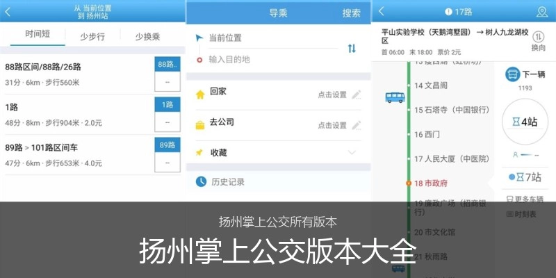 扬州掌上公交版本大全
