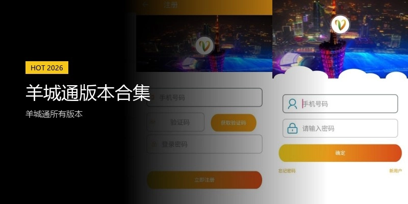 羊城通版本合集
