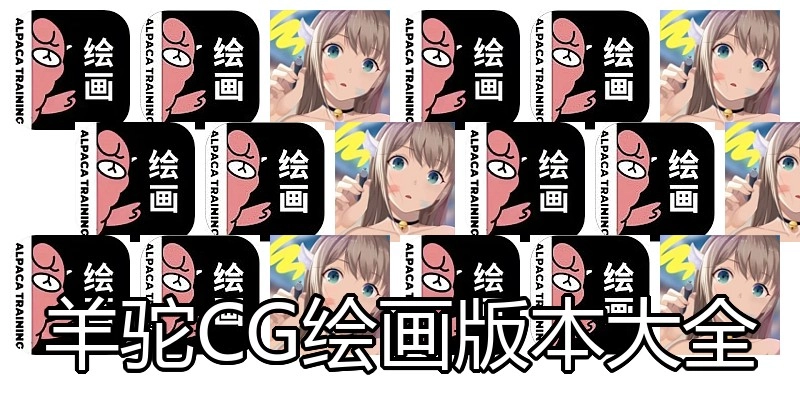 羊驼CG绘画版本大全