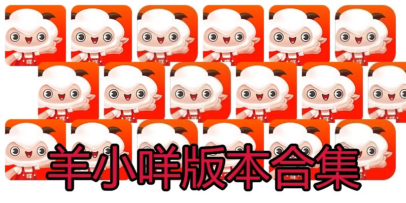 羊小咩版本合集
