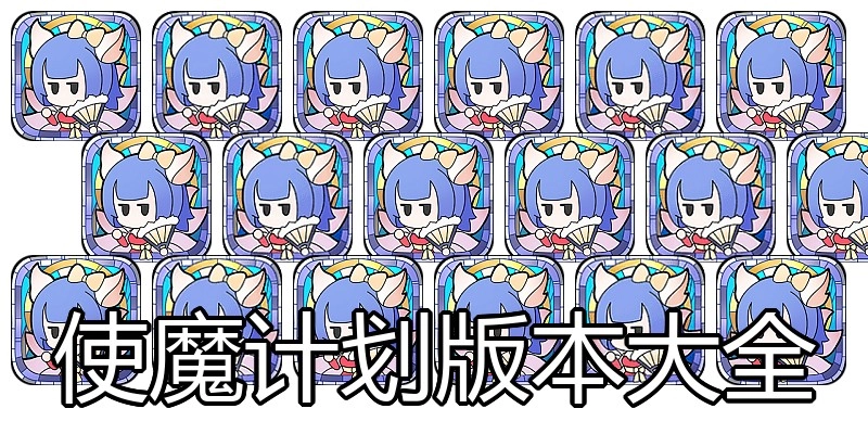 使魔计划版本大全