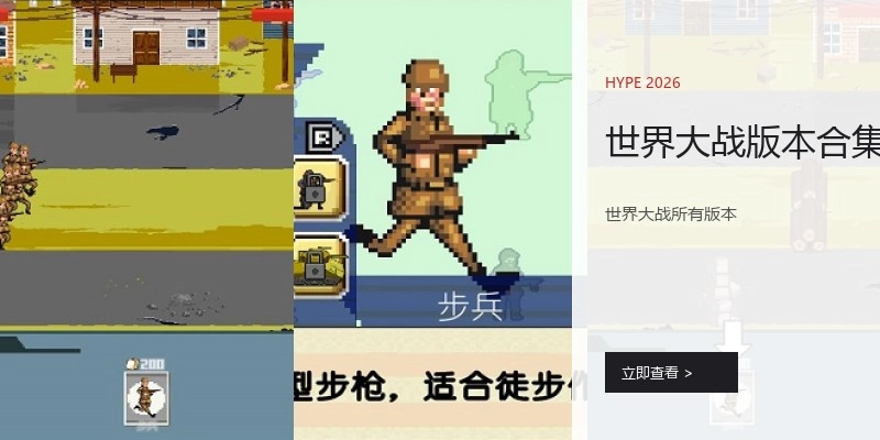世界大战版本合集