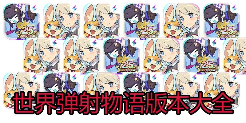 世界弹射物语版本大全