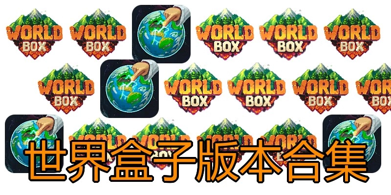 世界盒子版本合集