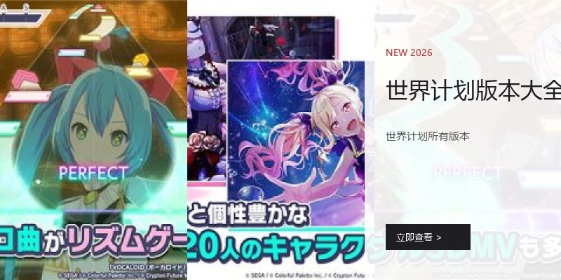 世界计划版本大全
