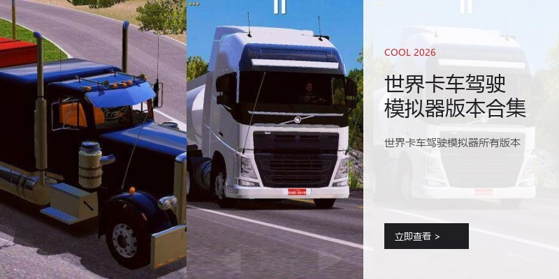 世界卡车驾驶模拟器版本合集