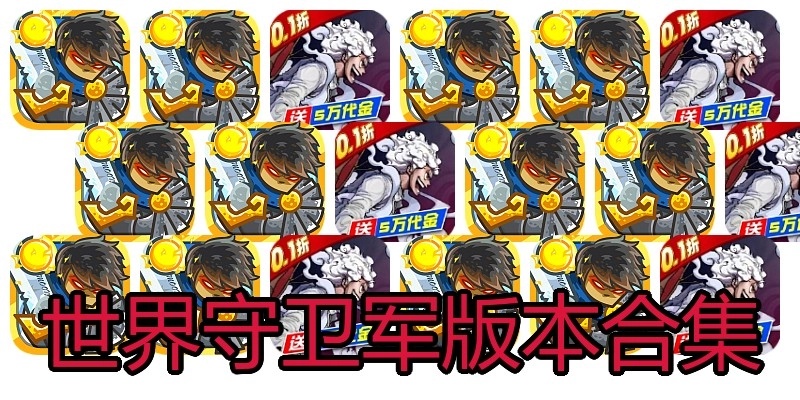 世界守卫军版本合集
