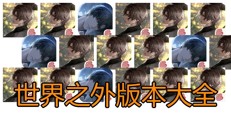 世界之外版本大全