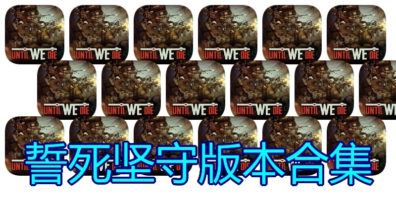 誓死坚守版本合集