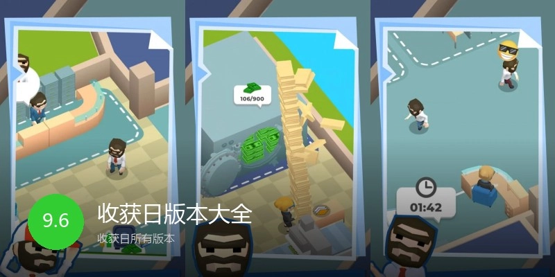 收获日版本大全