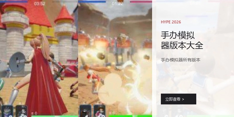 手办模拟器版本大全