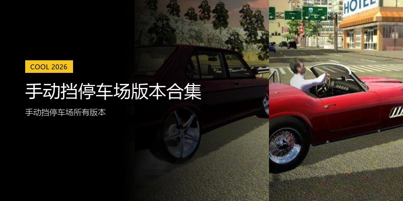手动挡停车场版本合集