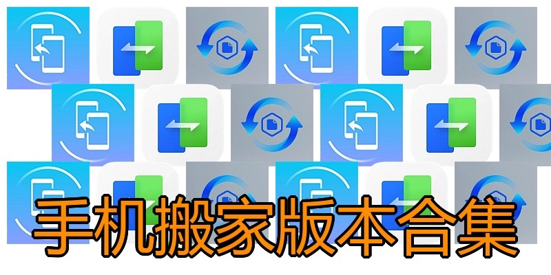 手机搬家版本合集