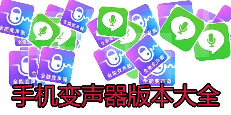 手机变声器版本大全