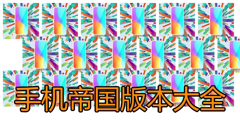 手机帝国版本大全