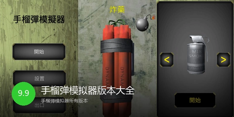 手榴弹模拟器版本大全