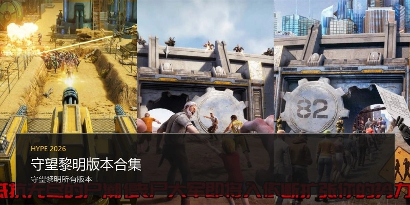 守望黎明版本合集