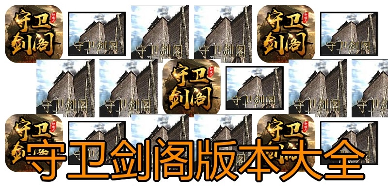 守卫剑阁版本大全