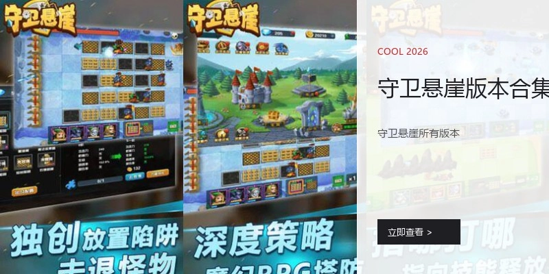 守卫悬崖版本合集