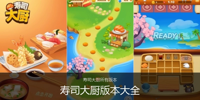 寿司大厨版本大全