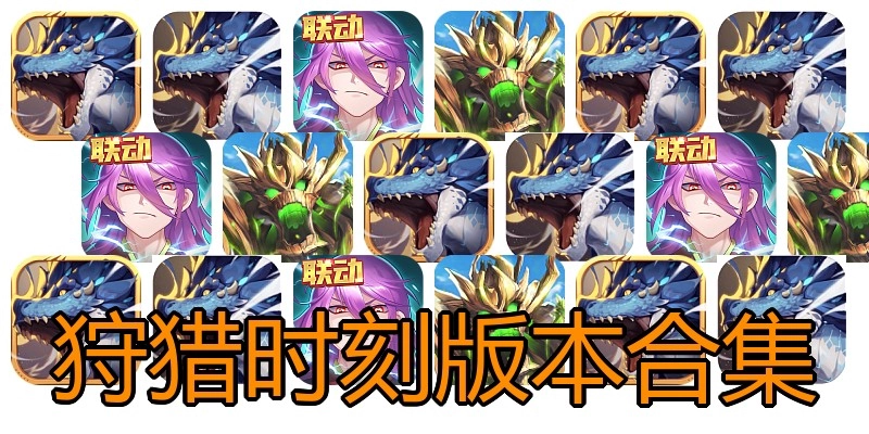 狩猎时刻版本合集
