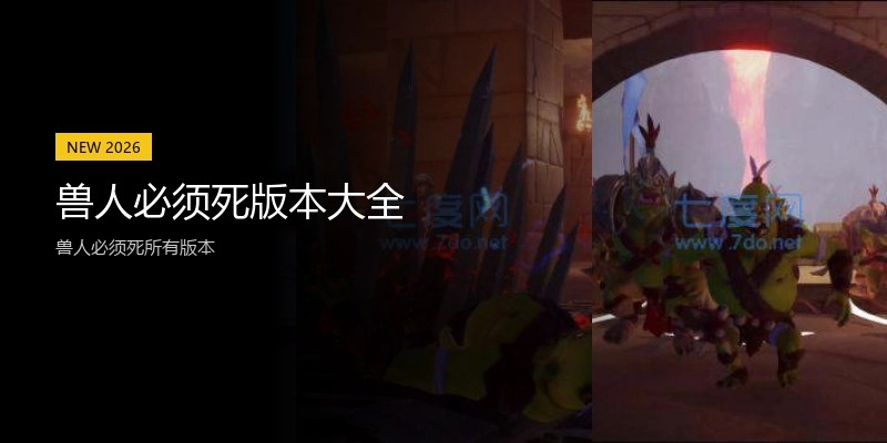 兽人必须死版本大全