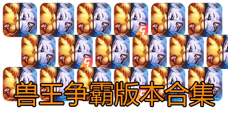 兽王争霸版本合集