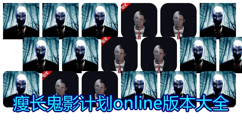 瘦长鬼影计划online版本大全