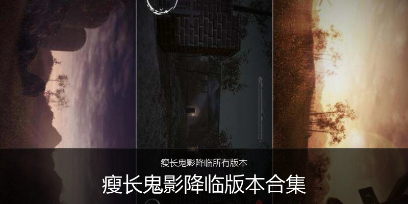 瘦长鬼影降临版本合集