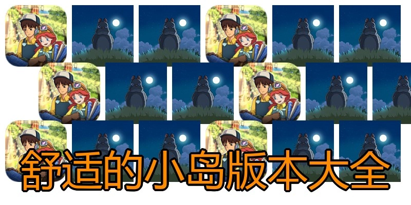 舒适的小岛版本大全