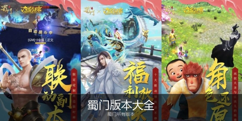 蜀门版本大全